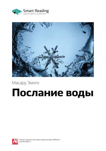 Обложка книги Ключевые идеи книги: Послание воды. Масару Эмото