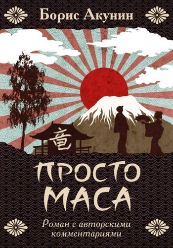 Обложка книги Просто Маса