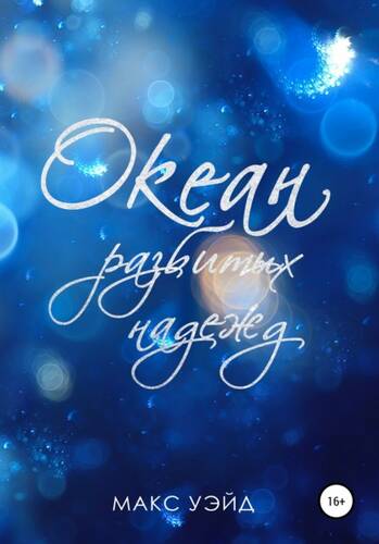 Обложка книги Океан Разбитых Надежд
