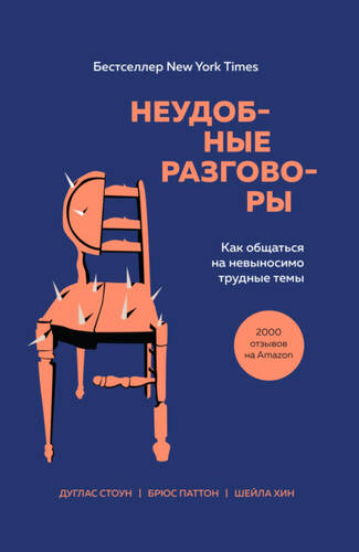 Обложка книги Неудобные разговоры. Как общаться на невыносимо трудные темы