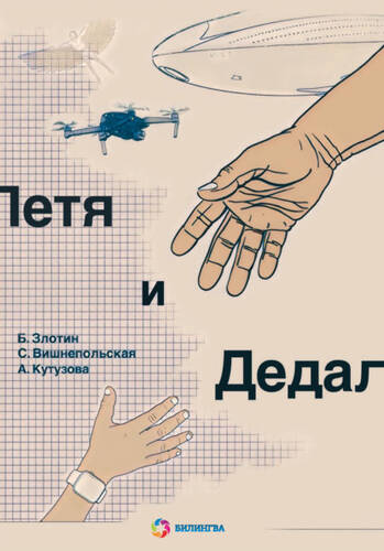 Обложка книги Петя и Дедал. Изобретательская повесть
