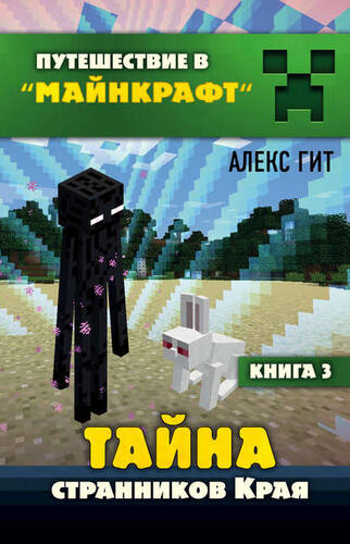 Обложка книги Тайна странников Края