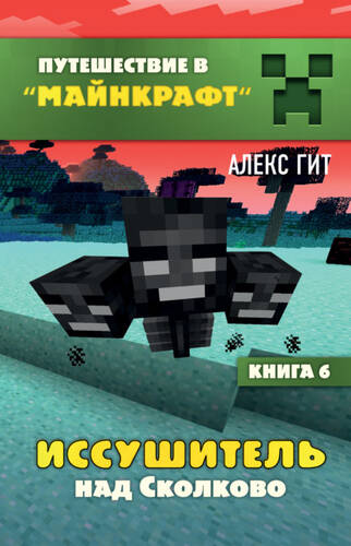 Обложка книги Иссушитель над Сколково