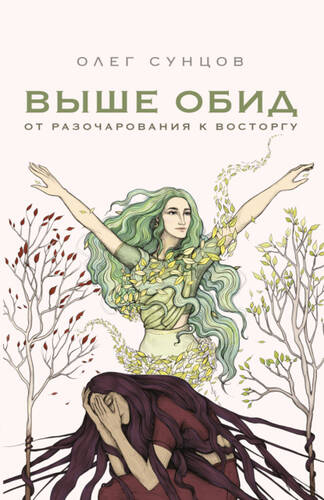 Обложка книги Выше обид – от разочарования к восторгу