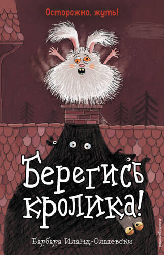 Обложка книги Берегись кролика!