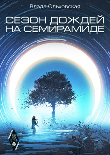Обложка книги Сезон дождей на Семирамиде