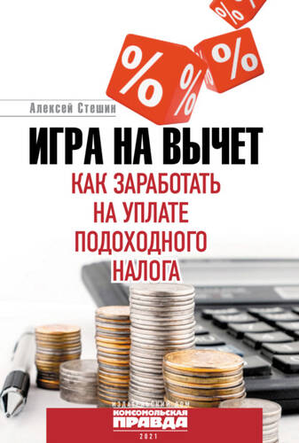 Обложка книги Игра на вычет. Как заработать на уплате подоходного налога