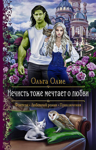 Обложка книги Нечисть тоже мечтает о любви