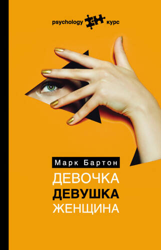 Обложка книги Девочка. Девушка. Женщина