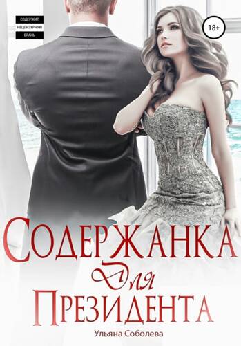 Обложка книги Содержанка для президента