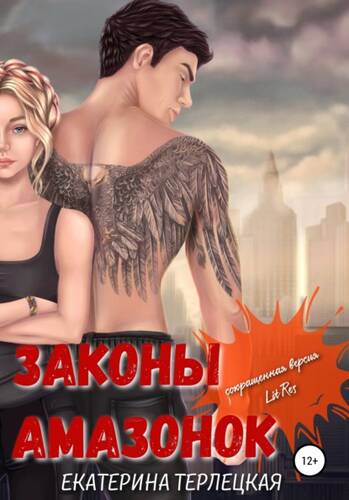 Обложка книги Законы амазонок. Сокращенная версия