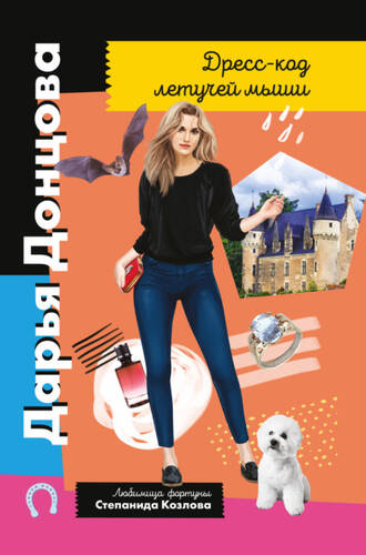 Обложка книги Дресс-код летучей мыши