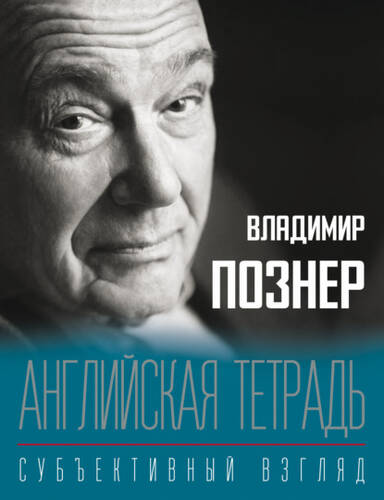 Обложка книги Английская тетрадь. Субъективный взгляд