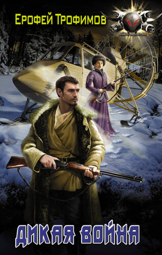 Обложка книги Дикая война