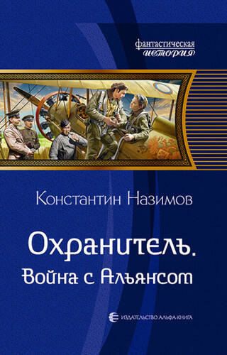 Обложка книги Охранитель. Война с Альянсом