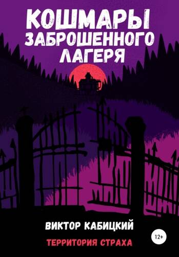 Обложка книги Кошмары заброшенного лагеря