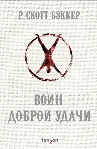 Обложка книги Воин Доброй Удачи