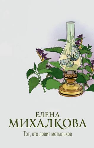 Обложка книги Тот, кто ловит мотыльков