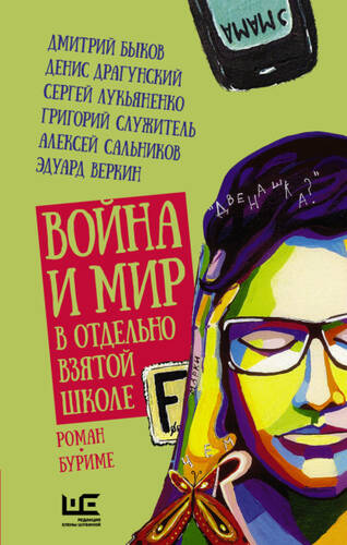 Обложка книги Война и мир в отдельно взятой школе