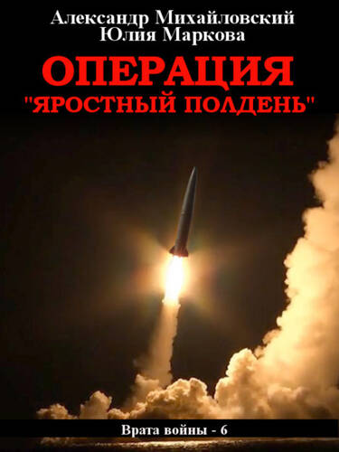 Обложка книги Операция «Яростный полдень»