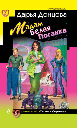 Обложка книги Мадам Белая Поганка