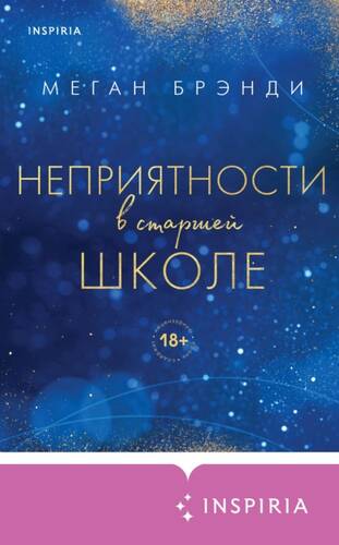 Обложка книги Неприятности в старшей школе
