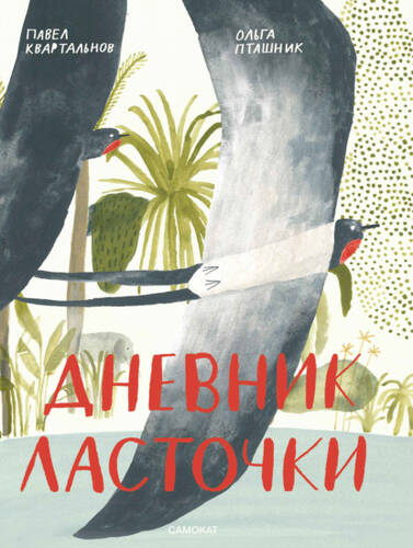 Обложка книги Дневник Ласточки