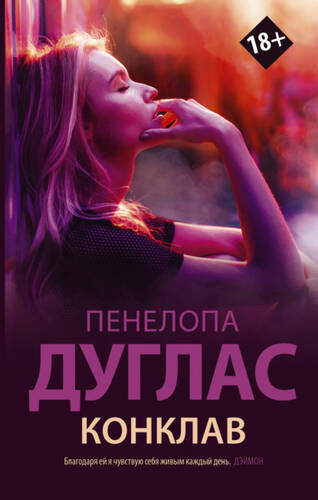Обложка книги Конклав