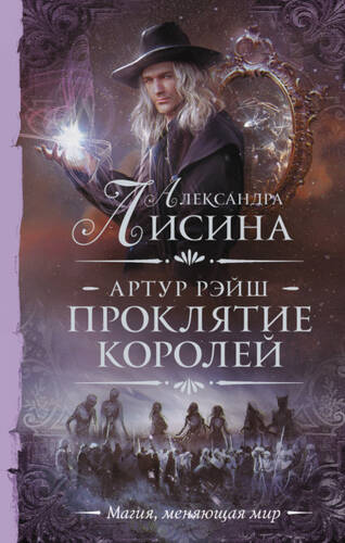 Обложка книги Проклятие королей