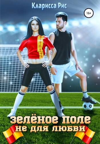 Обложка книги Зеленое поле не для любви