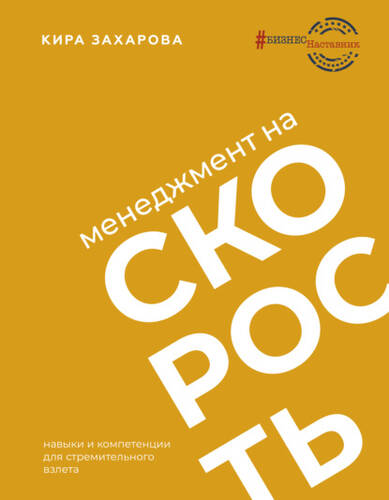 Обложка книги Менеджмент на скорость