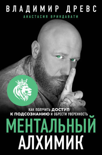 Обложка книги Ментальный алхимик. Как получить доступ к подсознанию и обрести уверенность