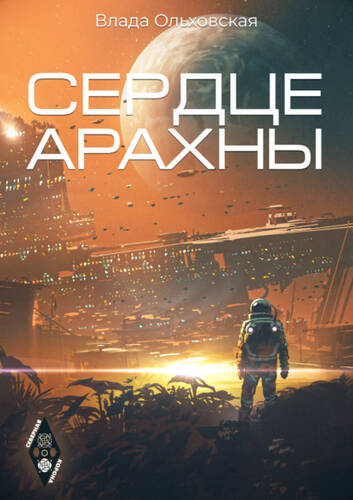 Обложка книги Сердце Арахны