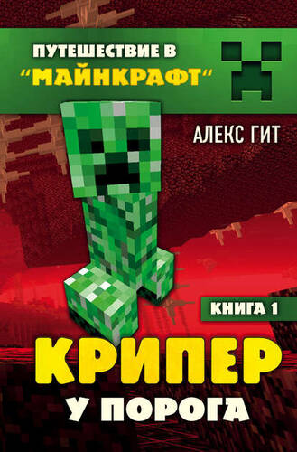 Обложка книги Крипер у порога