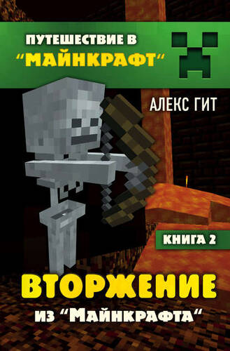 Обложка книги Вторжение из Майнкрафта