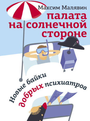 Обложка книги Палата на солнечной стороне. Новые байки добрых психиатров