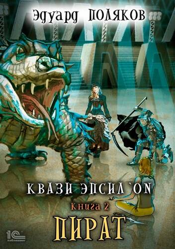 Обложка книги Квази Эпсилон. Пират