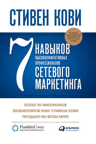 Обложка книги 7 навыков высокоэффективных профессионалов сетевого маркетинга
