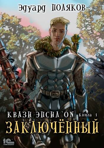 Обложка книги Квази Эпсилон. Заключенный