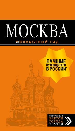 Обложка книги Москва. Путеводитель + карта