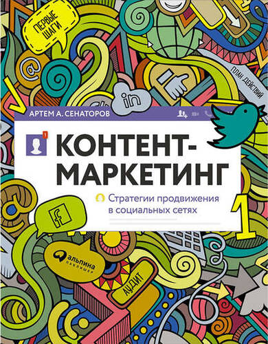 Обложка книги Контент-маркетинг: Стратегии продвижения в социальных сетях