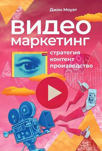 Обложка книги Видеомаркетинг