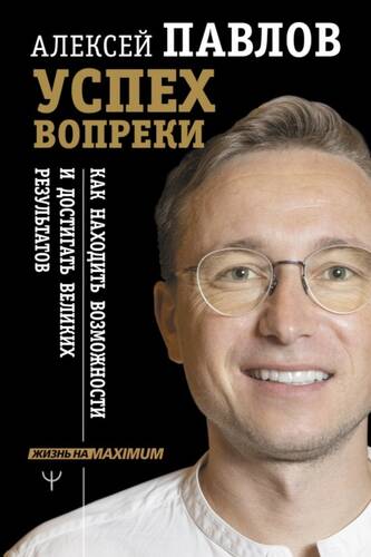 Обложка книги Успех вопреки. Как находить возможности и достигать великих результатов
