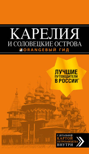 Обложка книги Карелия и Соловецкие острова. Путеводитель + карта