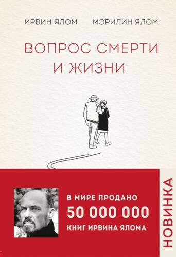 Обложка книги Вопрос смерти и жизни