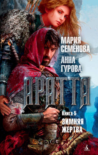 Обложка книги Аратта. Книга 5. Зимняя жертва