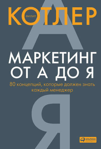 Обложка книги Маркетинг от А до Я: 80 концепций, которые должен знать каждый менеджер