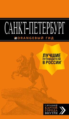 Обложка книги Санкт-Петербург. Путеводитель + карта