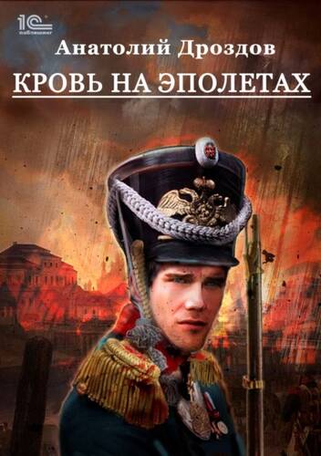 Обложка книги Кровь на эполетах