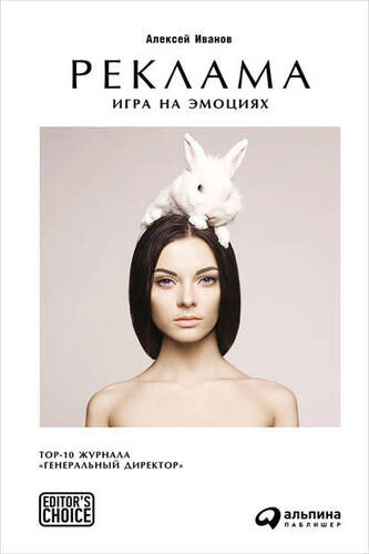 Обложка книги Реклама. Игра на эмоциях